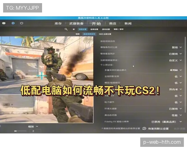 CS2画面设置方案：低配电脑也能满帧运行的秘密💻